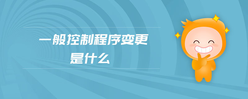一般控制程序變更是什么