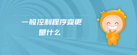 一般控制程序變更是什么