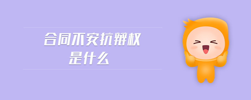 合同不安抗辯權(quán)是什么