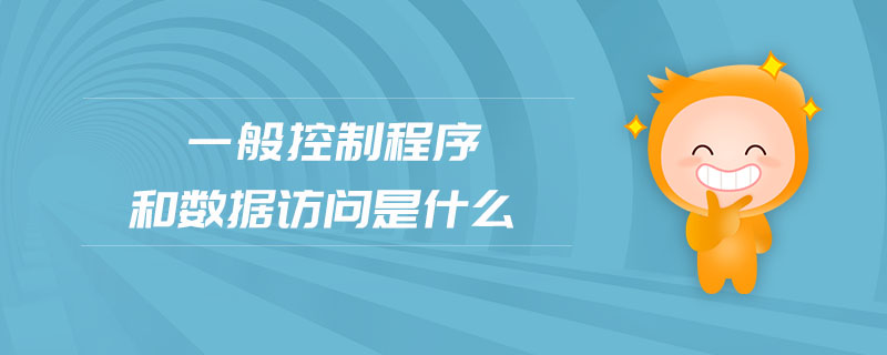 一般控制程序和數據訪問是什么