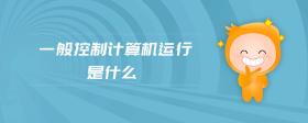 一般控制計算機運行是什么
