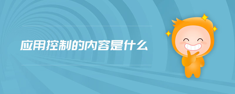 應(yīng)用控制的內(nèi)容是什么