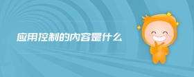 應(yīng)用控制的內(nèi)容是什么