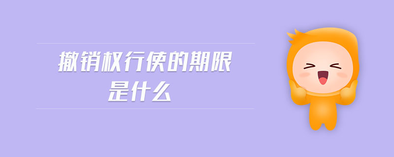 撤銷權(quán)行使的期限是什么
