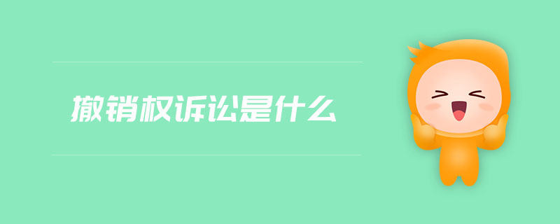 撤銷權(quán)訴訟是什么