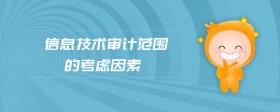 信息技術(shù)審計范圍的考慮因素
