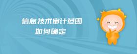 信息技術(shù)審計范圍如何確定