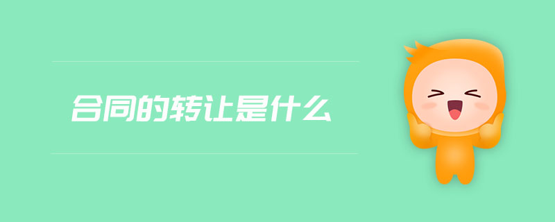 合同的轉(zhuǎn)讓是什么