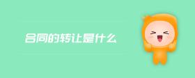 合同的轉(zhuǎn)讓是什么