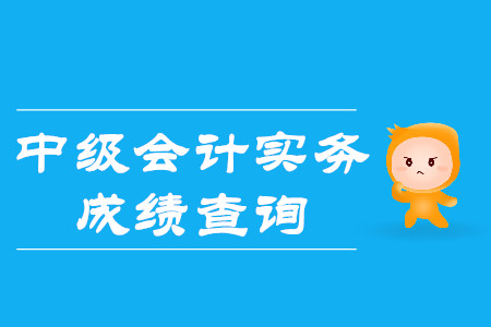 2019年中級(jí)會(huì)計(jì)成績(jī)什么時(shí)候公布通知了嗎？