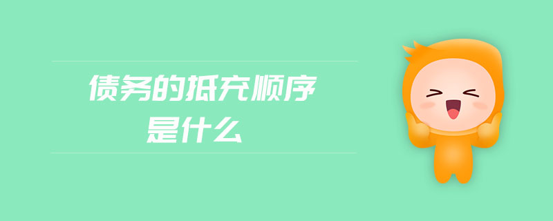 債務(wù)的抵充順序是什么