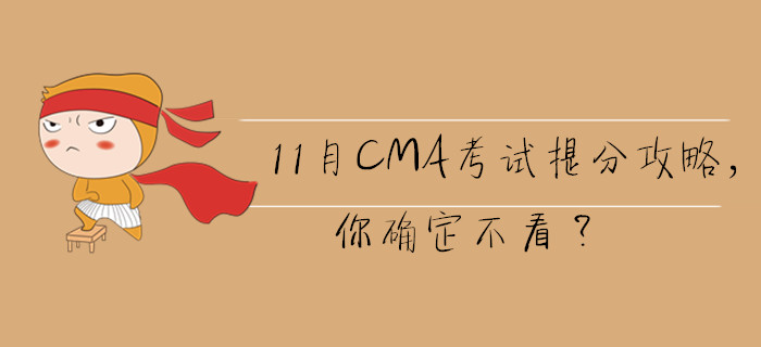 11月CMA考試提分攻略，你確定不看？