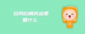合同的情勢(shì)變更是什么