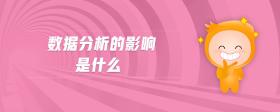 數(shù)據(jù)分析的影響是什么