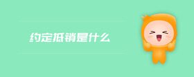 約定抵銷是什么