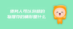 債務(wù)人可以將標(biāo)的物提存的情形是什么