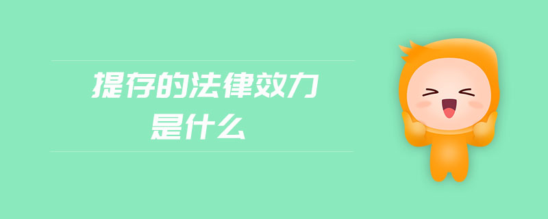 提存的法律效力是什么