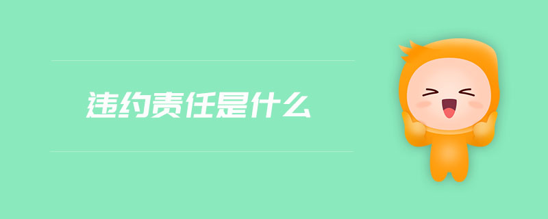 違約責(zé)任是什么