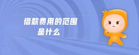 借款費用的范圍是什么