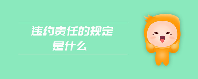 違約責任的規(guī)定是什么