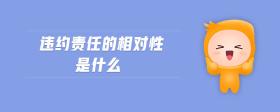 違約責(zé)任的相對(duì)性是什么