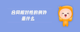 合同相對(duì)性的例外是什么
