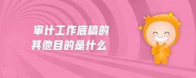 審計(jì)工作底稿的其他目的是什么