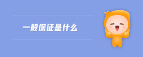 一般保證是什么