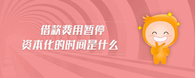 借款費用暫停資本化的時間是什么