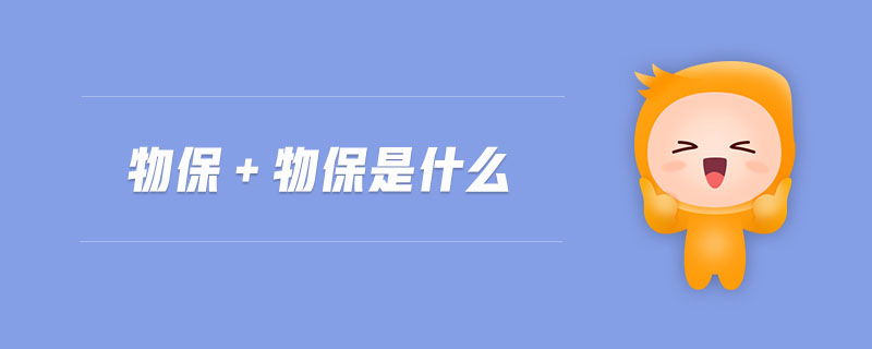 物保＋物保是什么