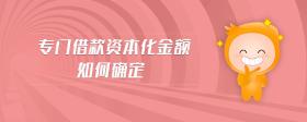 專門借款資本化金額如何確定
