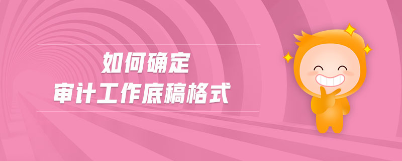 如何確定審計(jì)工作底稿格式
