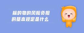 標(biāo)的物的風(fēng)險(xiǎn)負(fù)擔(dān)的基本規(guī)定是什么