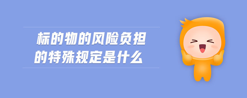 標的物的風(fēng)險負擔的特殊規(guī)定是什么