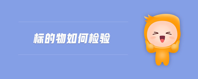 標(biāo)的物如何檢驗(yàn)