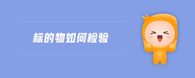 標(biāo)的物如何檢驗(yàn)