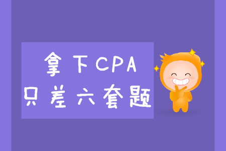 拿下CPA，只差六套題