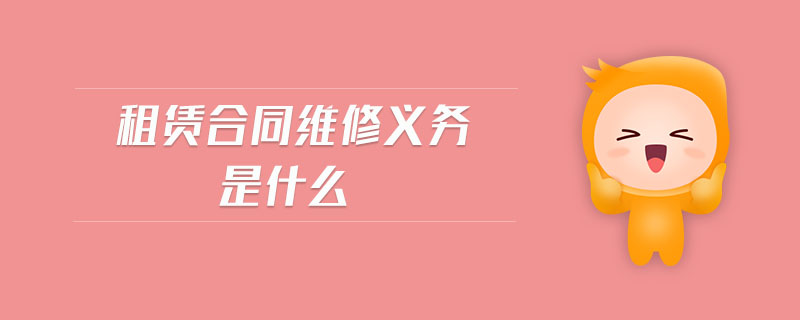 租賃合同維修義務(wù)是什么