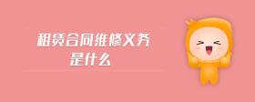 租賃合同維修義務(wù)是什么