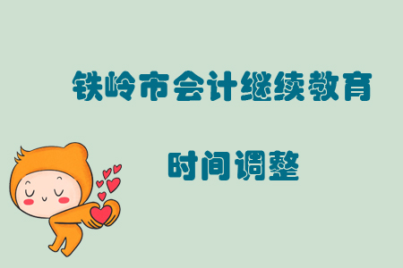 緊急通知！2019年遼寧省鐵嶺市會計繼續(xù)教育時間調(diào)整