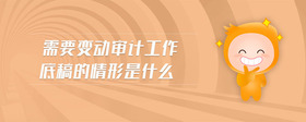 需要變動(dòng)審計(jì)工作底稿的情形是什么