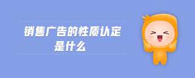 銷售廣告的性質(zhì)認(rèn)定是什么