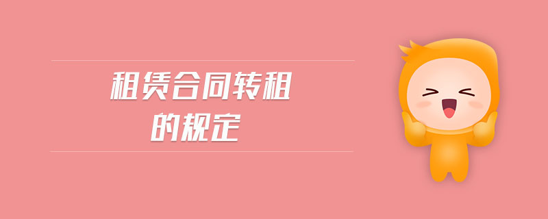 租賃合同轉租的規(guī)定