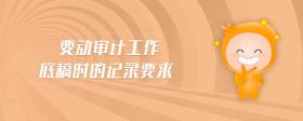 變動(dòng)審計(jì)工作底稿時(shí)的記錄要求