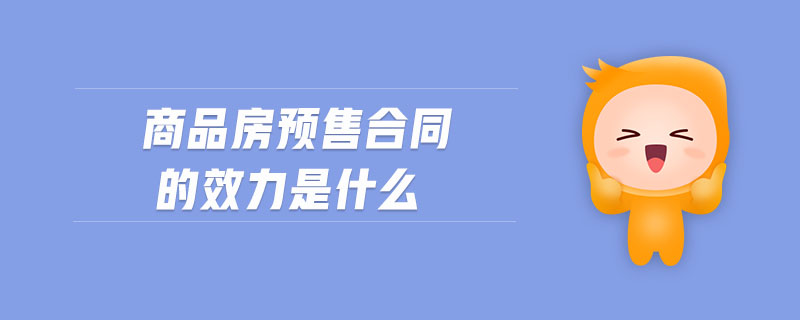 商品房預(yù)售合同的效力是什么