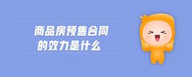 商品房預(yù)售合同的效力是什么