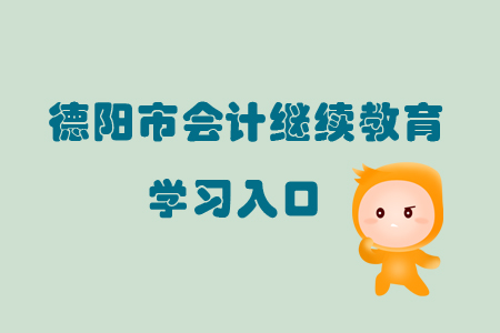2019年四川省德陽市會計繼續(xù)教育的學習入口在哪里？