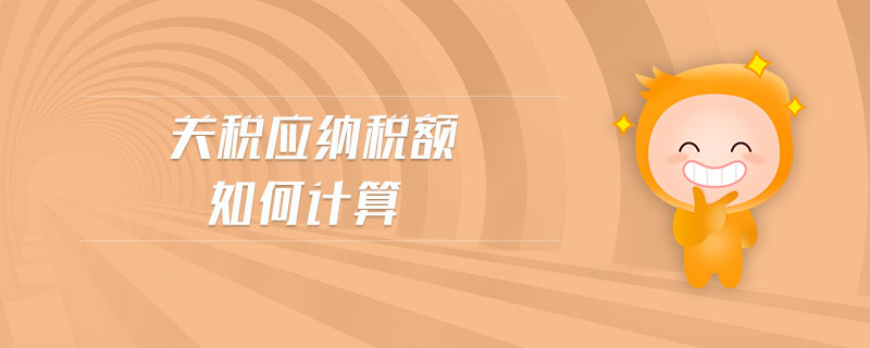 關(guān)稅應納稅額如何計算