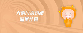 關(guān)稅應(yīng)納稅額如何計(jì)算