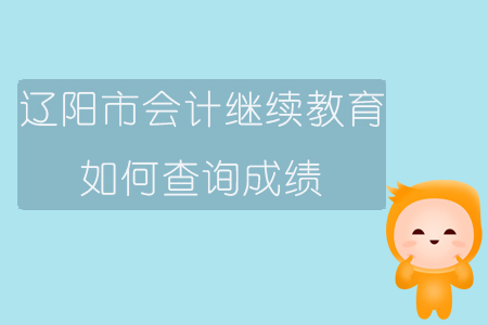 2019年遼寧省遼陽市會(huì)計(jì)繼續(xù)教育完成后如何查詢成績(jī)？